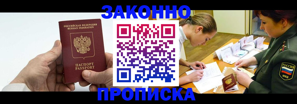 прописка для работы в Златоусте